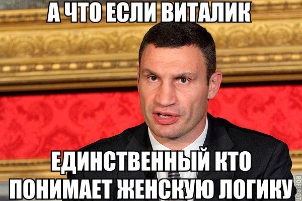 Он единственный понимает женскую логику