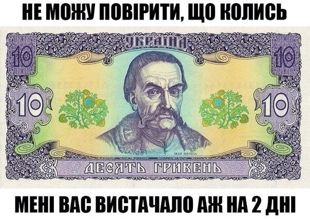 Колись мені вас вистачало на 2 дні