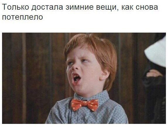 Только достала зимние вещи, как снова потеплело