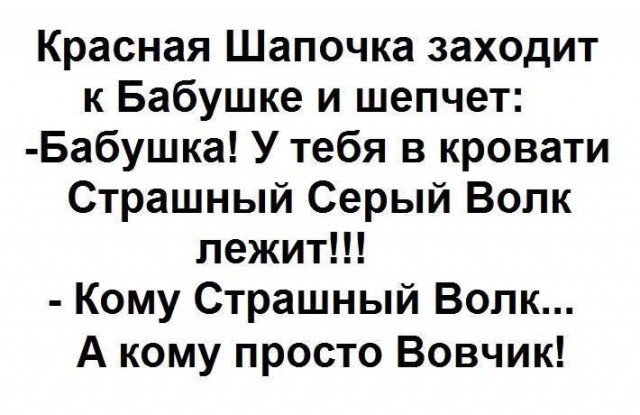 Прикол про Красную Шапочку и Вовчика