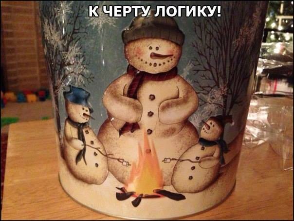 К черту логику! Снеговики у костра