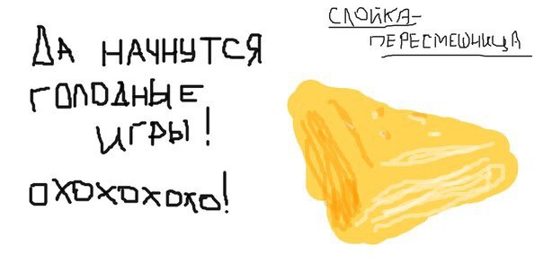 Голодные игры. Слойка-пересмешница