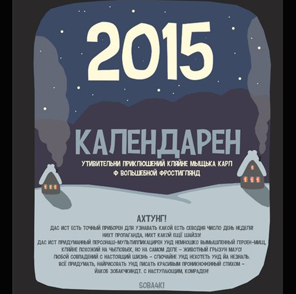 Комикс "Календарен на 2015 год"