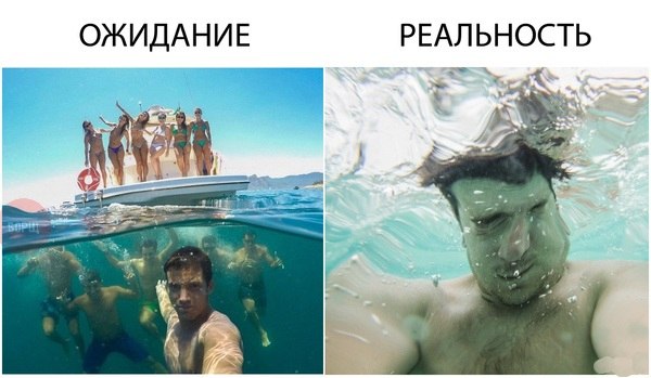 Ожидание и реальность