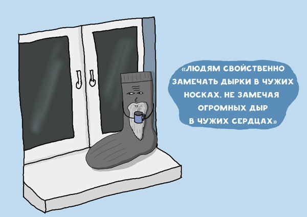 Афоризмы носка-мудреца