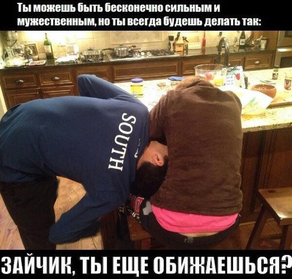 Зайчик, ты еще обижаешься?