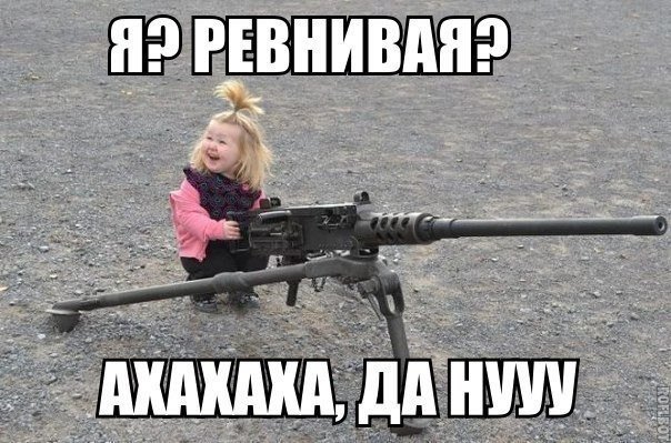 Я? Ревнивая?