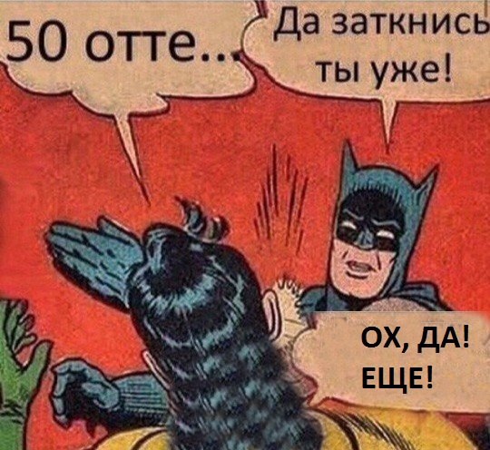 Комикс "50 оттенков серого"