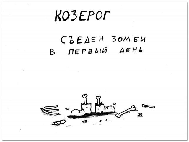 Гороскоп в картинках на зомби-апокалипсис