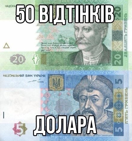 50 відтінків доллара