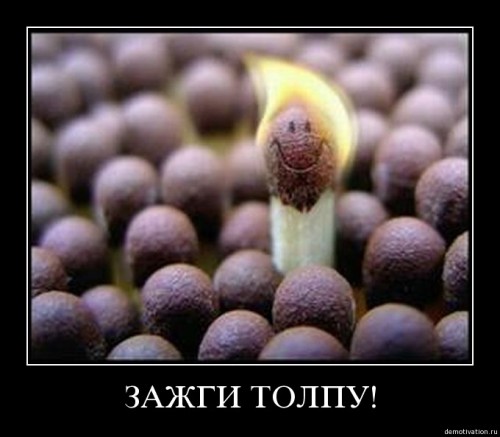 Зажги толпу! 