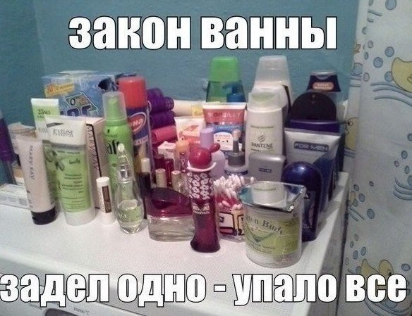 Закон ванны. Прикол