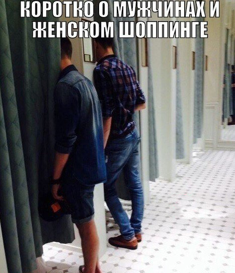 Женсикй шоппинг глазами мужчин