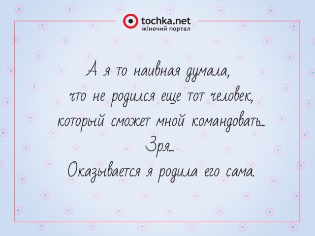 Афоризм от tochka про командира и женщин