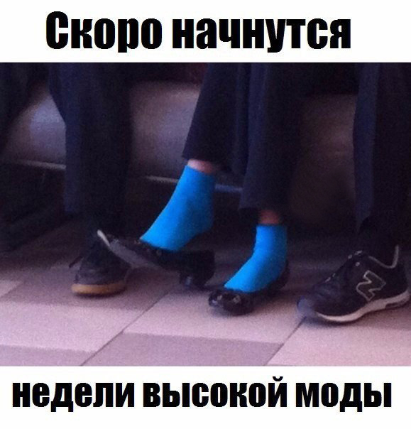 Неделя высокой моды