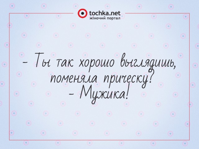 Афоризм от tochka про девушек и мужиков