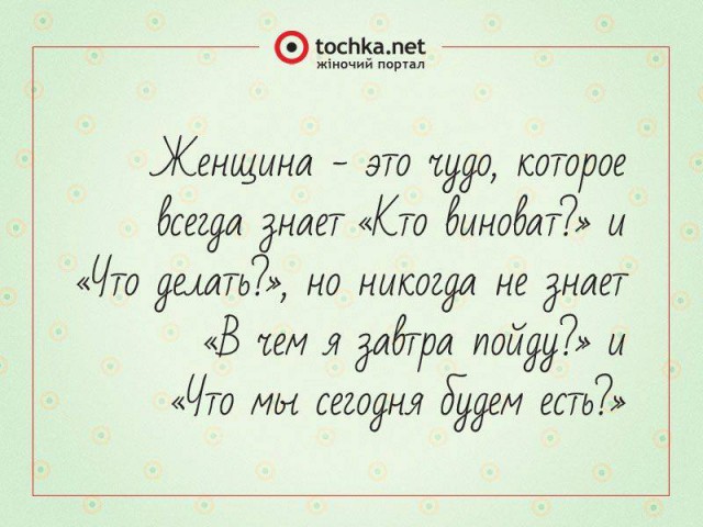 Афоризм от tochka про женщин