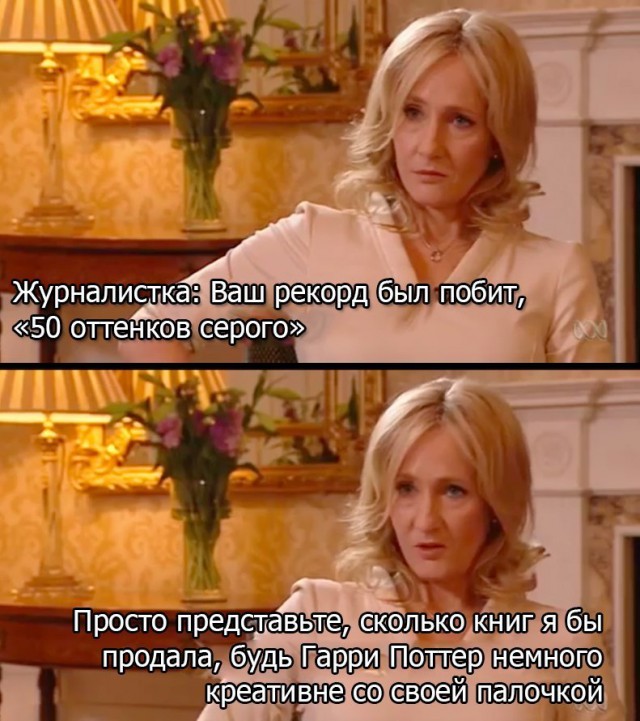 Прикол про Гарри Поттера и 50 оттенков серого