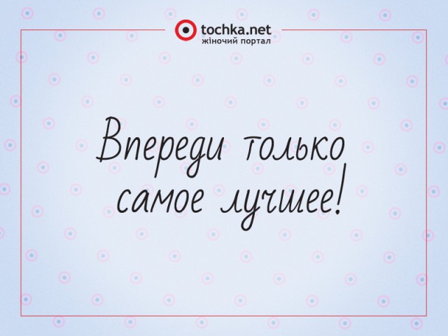 Пусть впереди ждет самое лучшее. Впереди только лучшее цитаты. Впереди все только самое лучшее. Впереди все самое лучшее надпись.