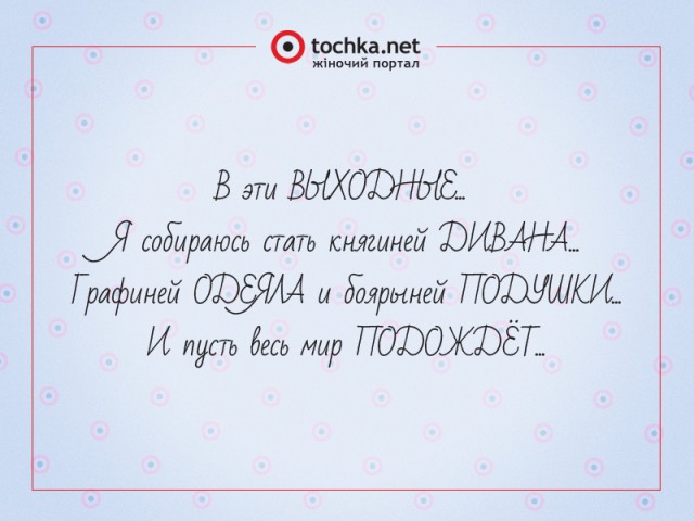 Афоризм от tochka про выходные