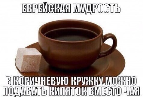 Чай и еврейская мудрость