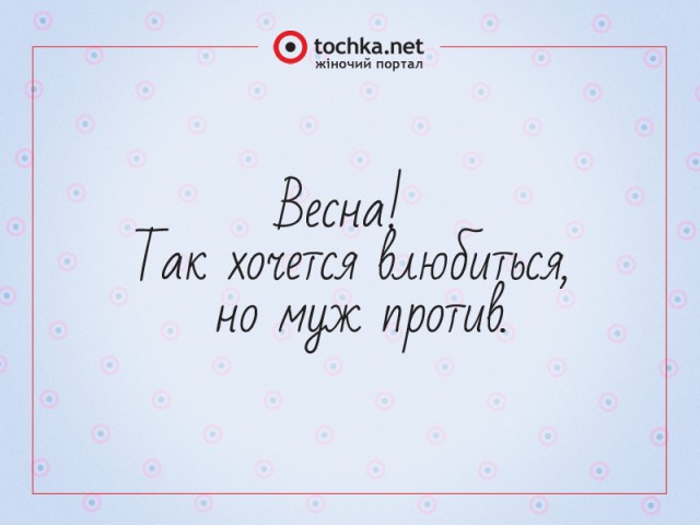 Афоризм от tochka про весну и мужа