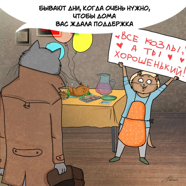 Милые иллюстрации "Зачем жить вместе"