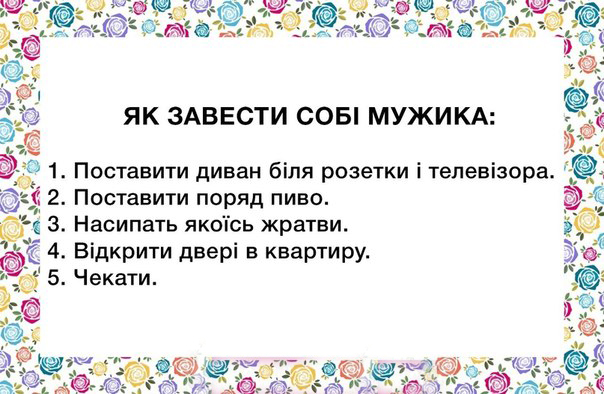 Как завести себе мужика