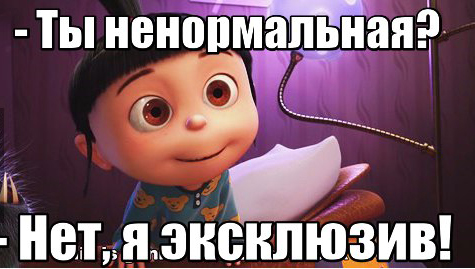 Я эксклюзив!