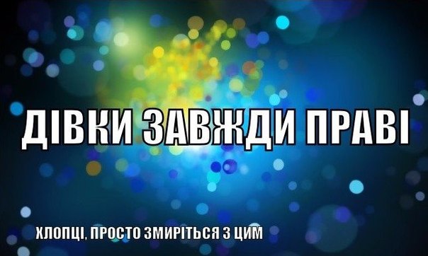 Девушки всегда правы