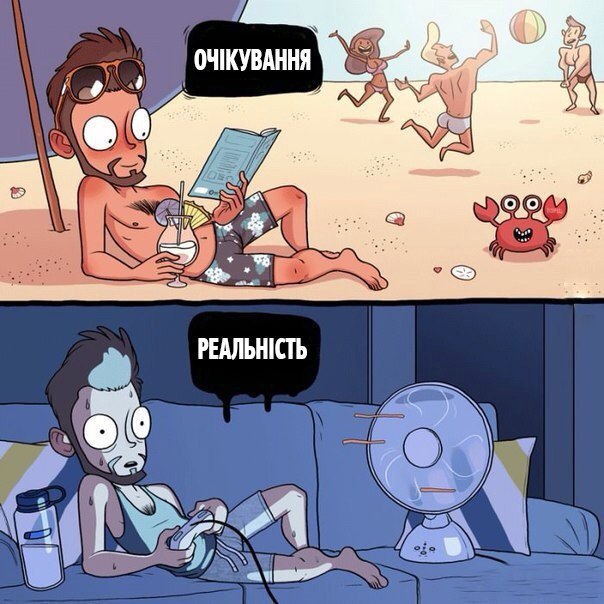 Лето. Ожидание и реальность