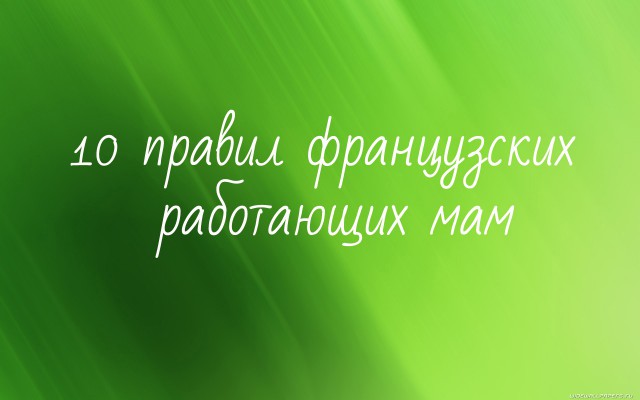 10 правил французских работающих мам