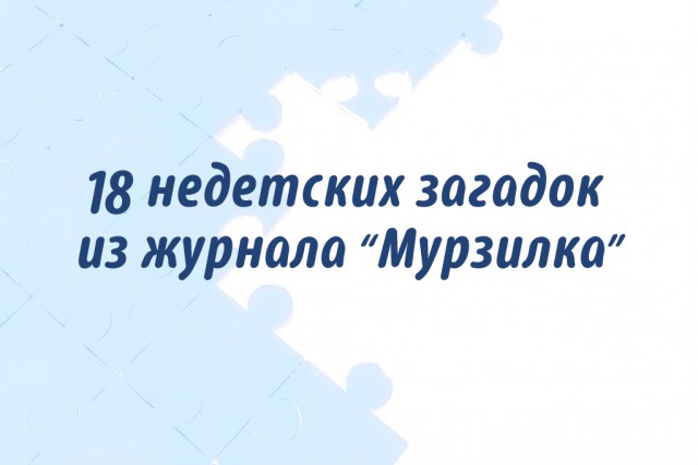 18 недетских загадок из журнала "Мурзилка"