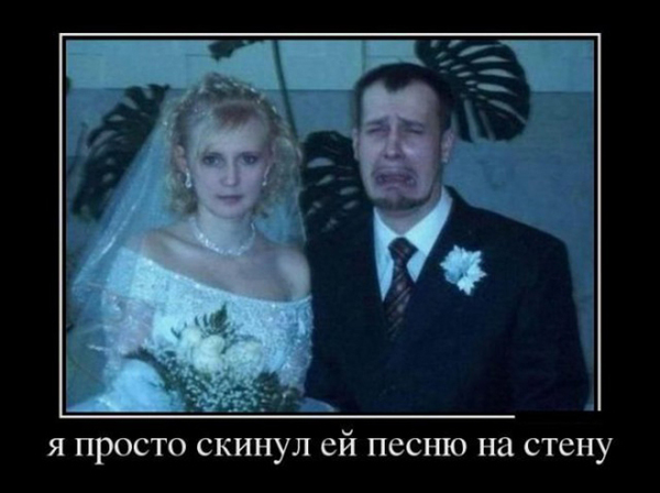 Свадебные демотиваторы