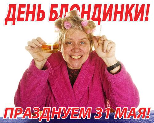 С праздником, блондинки!