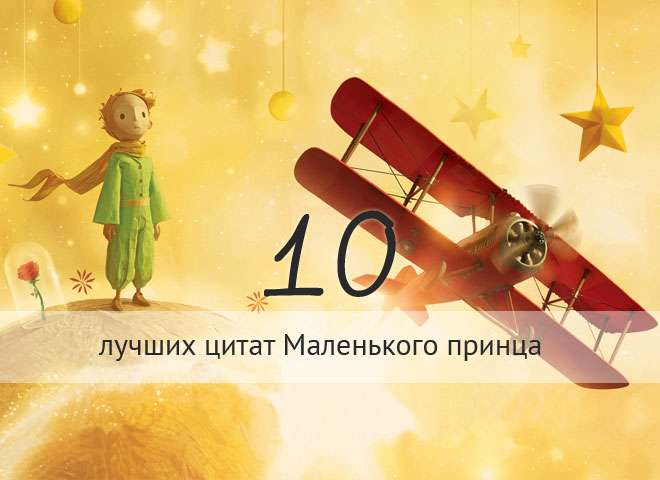 Маленький принц - 10 лучших цитат 