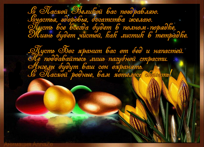 С Пасхой