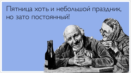 ТОП лучших Atkritok про пятницу