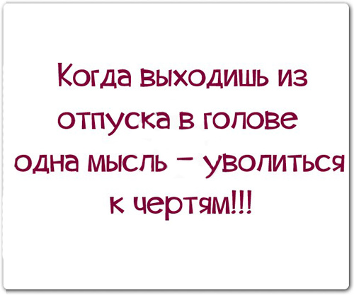 Картинка выход из отпуска на работу