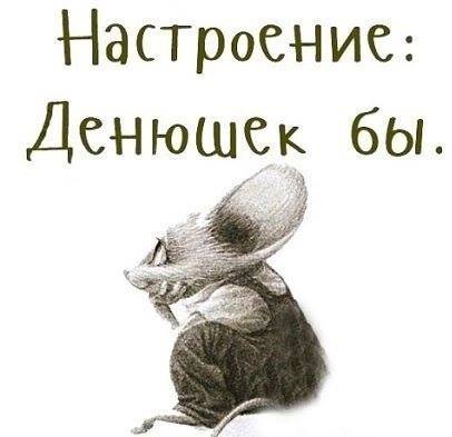 Денюшек бы