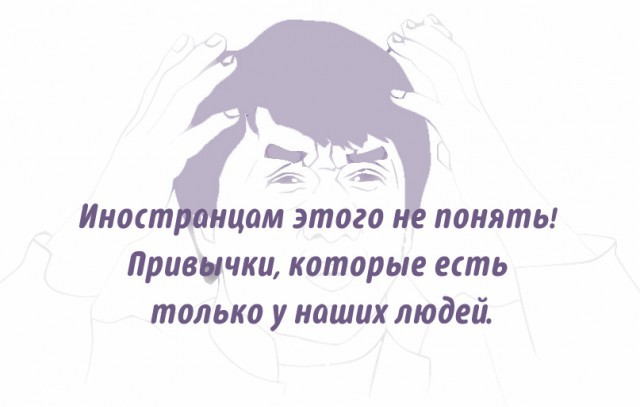 Иностранцу не понять!