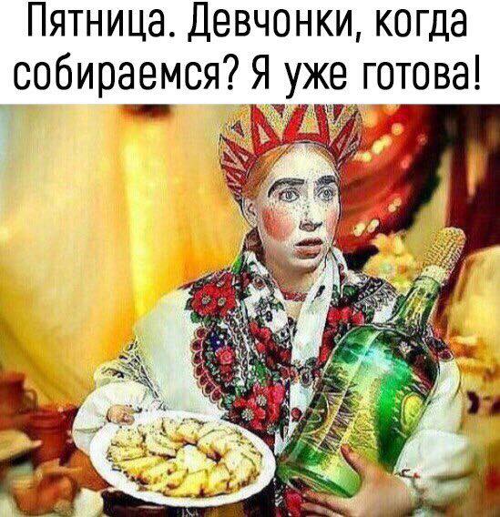 Пятница, я готова!