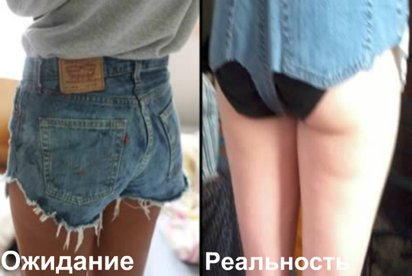 Ожидание и реальность