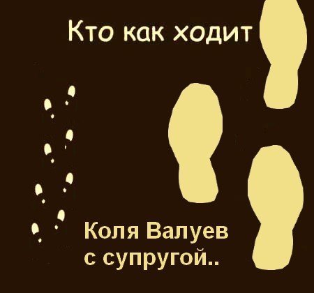 А я милого узнаю по походке