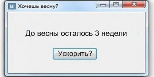 Прикол про весну