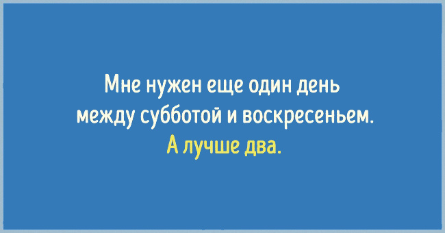 Выходных! - требуют наши сердца!