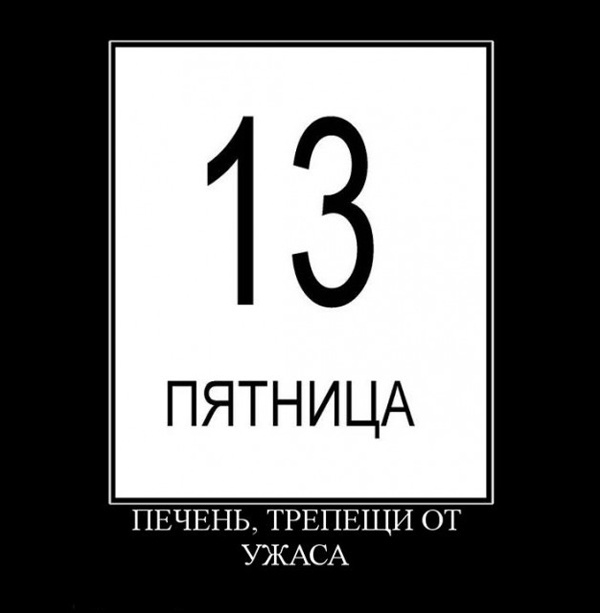 ТОП лучших демотиваторов про пятницу 13-е