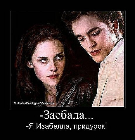 Демотиватор про сумерки