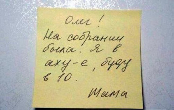 Записки заботливых родителей