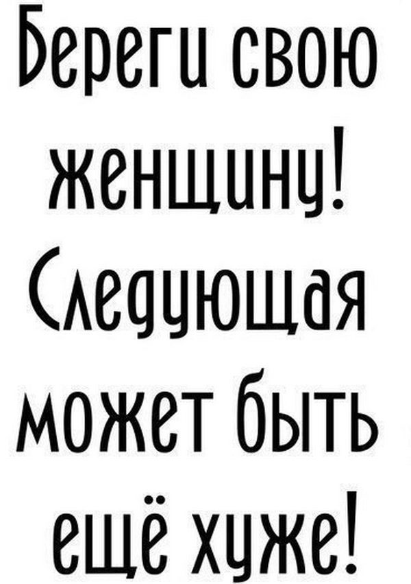 Береги! а то хуже будет!